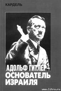 Адольф Гитлер — основатель Израиля - Кардель Хеннеке (читать книгу онлайн бесплатно полностью без регистрации TXT) 📗