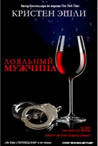 Лояльный мужчина (ЛП) - Эшли Кристен (книги серии онлайн .txt, .fb2) 📗