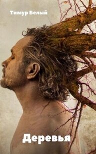 Деревья - Касымов Тимур (читать книги онлайн бесплатно полностью TXT, FB2) 📗