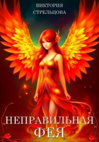 Неправильная фея (СИ) - Стрельцова Виктория (книги серии онлайн TXT, FB2) 📗