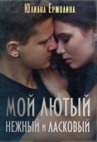 Мой Лютый нежный и ласковый (СИ) - Ермолина Юлиана (книга читать онлайн бесплатно без регистрации txt, fb2) 📗