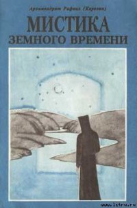 Мистика земного времени - Карелин Рафаил (первая книга .TXT) 📗