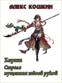 Херши. Стрела пущенная твоей рукой (СИ) - Кошкин Алекс (книги бесплатно полные версии .txt, .fb2) 📗