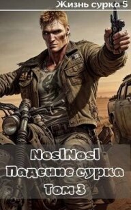 Падение сурка Том 3 (СИ) - "noslnosl" (полные книги .txt, .fb2) 📗