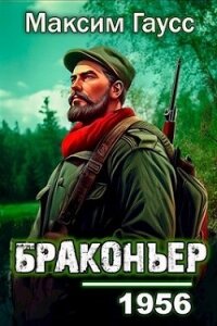 Назад в СССР: Браконьер (СИ) - Гаусс Максим (читать бесплатно книги без сокращений TXT, FB2) 📗