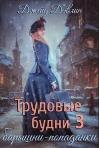 Трудовые будни барышни-попаданки 3 (СИ) - Дэвлин Джейд (е книги .TXT, .FB2) 📗