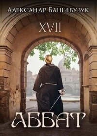 XVII. Аббат (СИ) - Башибузук Александр (книги регистрация онлайн TXT, FB2) 📗