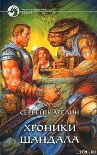 Хроники Шандала - Карелин Сергей Витальевич (список книг txt) 📗