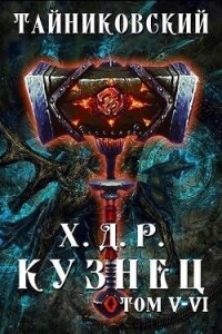 Хроники демонического ремесленника. Кузнец. Том 5 и 6 - Тайниковский (мир книг .txt, .fb2) 📗