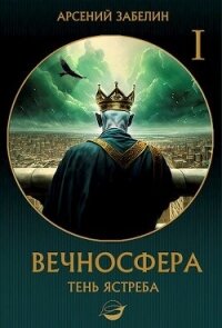 Тень ястреба (СИ) - Забелин Арсений (прочитать книгу .txt, .fb2) 📗