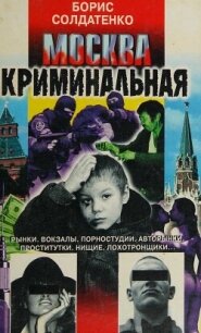 Москва криминальная - Солдатенко Борис (книги онлайн полные версии .txt, .fb2) 📗