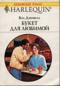 Букет для любимой - Дэниелз Вэл (читаем книги онлайн бесплатно полностью без сокращений .TXT, .FB2) 📗