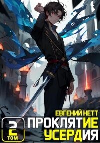 Проклятие Усердия. Том 2 (СИ) - Нетт Евгений (читать бесплатно полные книги TXT, FB2) 📗