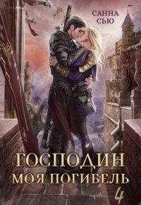 Жена Генерала (СИ) - Сью Санна (читать книги онлайн бесплатно полностью .txt, .fb2) 📗