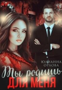 Ты родишь для меня (СИ) - Орлова Юлианна (читать книги онлайн бесплатно полностью без .txt, .fb2) 📗