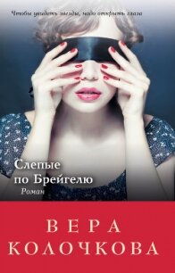 Слепые по Брейгелю - Колочкова Вера Александровна (читать книги онлайн бесплатно полностью .txt, .fb2) 📗