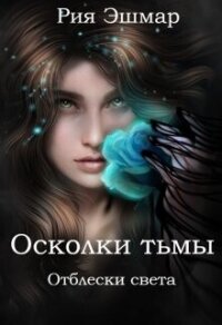 Отблески света (СИ) - Эшмар Рия (книги регистрация онлайн бесплатно TXT, FB2) 📗