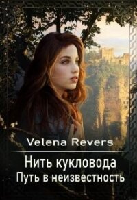 Путь в неизвестность (СИ) - "Velena Revers" (лучшие бесплатные книги .TXT, .FB2) 📗