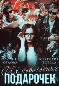 Их новогодний подарочек (СИ) - Орлова Юлианна (электронную книгу бесплатно без регистрации .TXT, .FB2) 📗