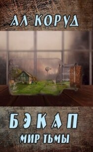 Бэкап (СИ) - Коруд Ал (читать бесплатно полные книги .txt, .fb2) 📗