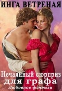 Нечаяный сюрприз для графа (СИ) - Ветреная Инга (книги онлайн бесплатно серия TXT, FB2) 📗