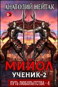 Мийол-ученик 2 (СИ) - Нейтак Анатолий Михайлович (библиотека книг бесплатно без регистрации .txt, .fb2) 📗