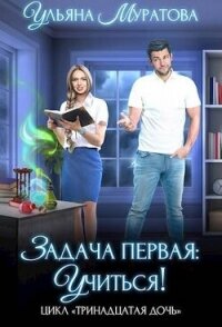 Задача первая: учиться&#33; (СИ) - Муратова Ульяна (библиотека книг txt, fb2) 📗