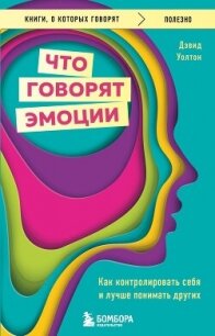 Что говорят эмоции. Как контролировать себя и лучше понимать других - Уолтон Дэвид (бесплатные книги полный формат txt, fb2) 📗