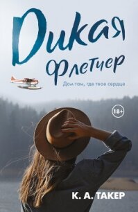 Дикая Флетчер - Такер К.-А. (книги читать бесплатно без регистрации полные .TXT, .FB2) 📗