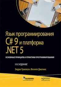 Язык программирования C#9 и платформа .NET5 - Троелсен Эндрю (книги без регистрации бесплатно полностью TXT, FB2) 📗