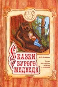 Сказки Бурого Медведя - Лепешкин Михаил (читать книги полностью txt, fb2) 📗
