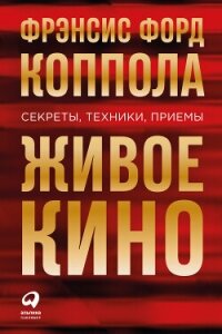 Живое кино: Секреты, техники, приемы - Коппола Фрэнсис Форд (книги онлайн txt, fb2) 📗