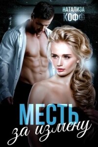 Месть за измену (СИ) - Кофф Натализа (бесплатные версии книг txt, fb2) 📗