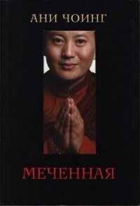 Меченная - Чоинг Ани (книга жизни txt, fb2) 📗