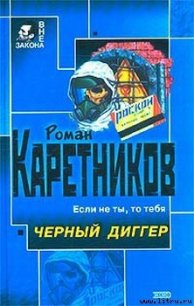 Чёрный диггер - Каретников Роман (книги без регистрации .TXT) 📗