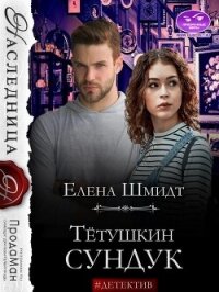 Тётушкин сундук (СИ) - Шмидт Елена (книги бесплатно без TXT, FB2) 📗