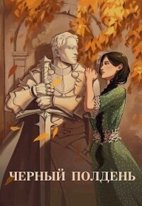 Чёрный полдень (СИ) - Тихая Юля (читать книги онлайн бесплатно полностью .TXT, .FB2) 📗