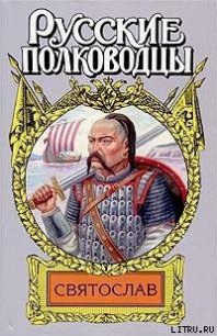 Святослав - Каргалов Вадим Викторович (читаем бесплатно книги полностью .TXT) 📗