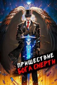 Пришествие бога смерти. Том 8 (СИ) - Дорничев Дмитрий (бесплатная регистрация книга .txt, .fb2) 📗