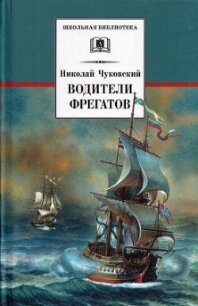 Водители фрегатов. О великих мореплавателях XVIII — начала XIX века - Чуковский Николай Корнеевич (е книги txt, fb2) 📗