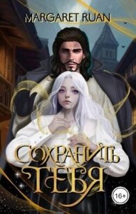 Сохранить тебя (СИ) - Ruan Margaret (читаем книги онлайн бесплатно без регистрации .txt, .fb2) 📗