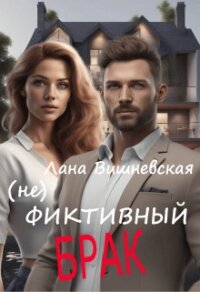 (Не) фиктивный брак (СИ) - Вишневская Лана (книги регистрация онлайн .txt, .fb2) 📗