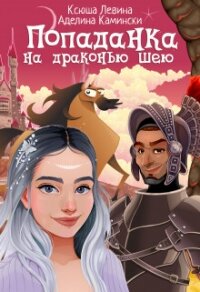 Попаданка на драконью шею (СИ) - Левина Ксюша (лучшие книги читать онлайн бесплатно без регистрации .txt, .fb2) 📗