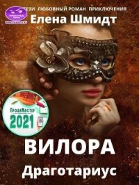 Вилора (СИ) - Шмидт Елена (книги без сокращений txt, fb2) 📗