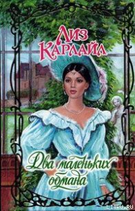 Два маленьких обмана - Карлайл Лиз (читать книги полностью TXT) 📗