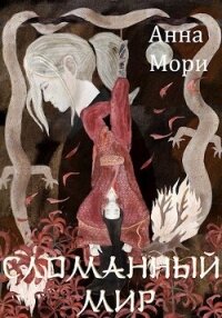 Сломанный мир (СИ) - Мори Анна (лучшие бесплатные книги TXT, FB2) 📗