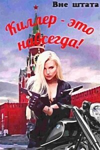 Киллер - это навсегда (СИ) - Шишкин Сергей (читать книги онлайн полностью без сокращений .TXT, .FB2) 📗