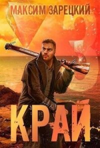 Край. Том 3 (СИ) - Зарецкий Максим (книги полностью .TXT, .FB2) 📗