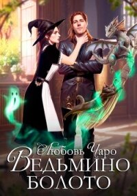 Ведьмино болото - Чаро Любовь (книги читать бесплатно без регистрации полные TXT, FB2) 📗