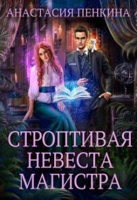 Строптивая невеста магистра (СИ) - Пенкина Анастасия (бесплатные книги онлайн без регистрации txt, fb2) 📗